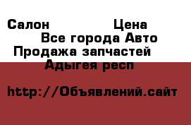 Салон Mazda CX9 › Цена ­ 30 000 - Все города Авто » Продажа запчастей   . Адыгея респ.